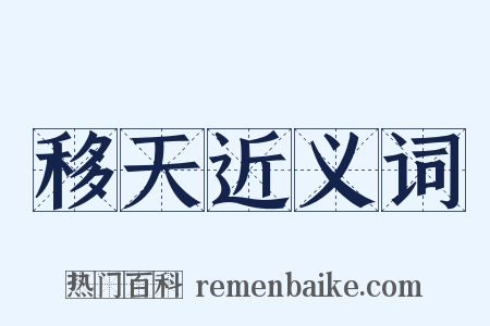 移天近义词是什么意思的图片